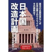 日本国改造計画 [単行本]