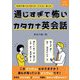 通じすぎて怖いカタカナ英会話―英語が驚くほど話せる!わかる!通じる! [単行本]