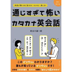 通じすぎて怖いカタカナ英会話―英語が驚くほど話せる!わかる!通じる! [単行本]
