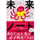 未来ノート―1冊のノートで未来を変えた2人の物語 [単行本]