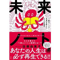 未来ノート―1冊のノートで未来を変えた2人の物語 [単行本]