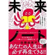 未来ノート―1冊のノートで未来を変えた2人の物語 [単行本]