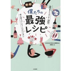 僕たちの最強レシピ―料理系クリエイター38組の持ち寄りパーティーへようこそ! [単行本]