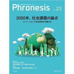 フロネシス２３号　２０５０年、社会課題の論点－三菱総合研究所の未来読本 [単行本]