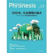 フロネシス２３号　２０５０年、社会課題の論点－三菱総合研究所の未来読本 [単行本]