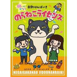 のらねこライセンス(願いがかなう自動はんばいき) [単行本]