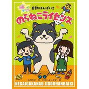 のらねこライセンス(願いがかなう自動はんばいき) [単行本]