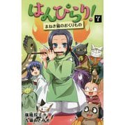 はんぴらり!〈7〉まねき猫のおくりもの 増補新版 [全集叢書]