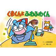 くまくんと　ふわふわくん(2022年度定期刊行紙しばい　ともだちだいすき) [紙しばい]