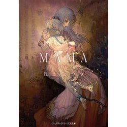 MAMA 完全版(メディアワークス文庫) [文庫]