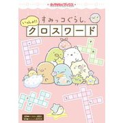 すみっコぐらし いっしょにクロスワード(キャラぱふぇブックス) [単行本]