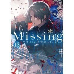 Missing〈13〉神降ろしの物語〈下〉(メディアワークス文庫) [文庫]