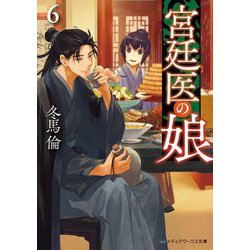 宮廷医の娘〈6〉(メディアワークス文庫) [文庫]