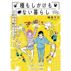 種もしかけもない暮らし―花森姉妹はいまが人生で一番楽しい(メディアワークス文庫) [文庫]
