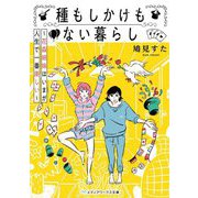 種もしかけもない暮らし―花森姉妹はいまが人生で一番楽しい(メディアワークス文庫) [文庫]