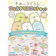 すみっコぐらし　フェルトマスコットキット [ムックその他]