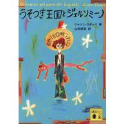 うそつき王国とジェルソミーノ(講談社文庫) [文庫]