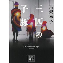 三匹の子豚(講談社文庫) [文庫]