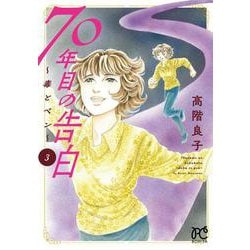 ７０年目の告白 ～毒とペン～ 3<3>(ボニータ・コミックス) [コミック]