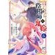 ぼんくら陰陽師の鬼嫁  6<6>(ボニータ・コミックス) [コミック]