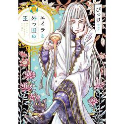 エイラと外つ国の王  7<7>(ボニータ・コミックス) [コミック]