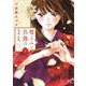 嘘よみと偽飾の王女  5<5>(プリンセス・コミックス) [コミック]