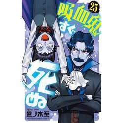 吸血鬼すぐ死ぬ  23<23>(少年チャンピオン・コミックス) [コミック]