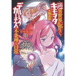 逆異世界転生してキモヲタになってしまった大魔術師デルレイ・カーチスの不条理な日常  3<3>(少年チャンピオン・コミックス) [コミック]