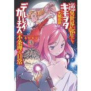 逆異世界転生してキモヲタになってしまった大魔術師デルレイ・カーチスの不条理な日常  3<3>(少年チャンピオン・コミックス) [コミック]