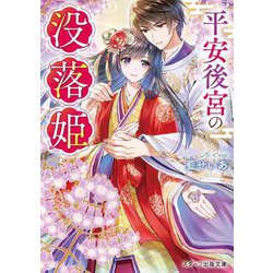 平安後宮の没落姫(スターツ出版文庫) [文庫]