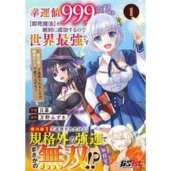 幸運値９９９の私、【即死魔法】が絶対に成功するので世界最強です～魔力値１で追放されましたが、確率チートで成り上がる～ 1 [コミック]