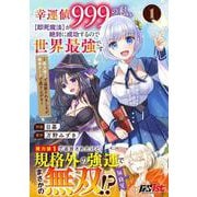 幸運値９９９の私、【即死魔法】が絶対に成功するので世界最強です～魔力値１で追放されましたが、確率チートで成り上がる～ 1 [コミック]
