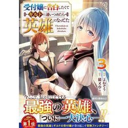 受付嬢に告白したくてギルドに通いつめたら英雄になってた 3(グラストCOMICS) [コミック]