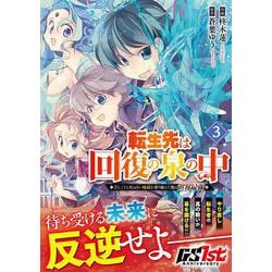 転生先は回復の泉の中～苦しくても死ねない地獄を乗り越えた俺は世界最強～ 3(グラストCOMICS) [コミック]
