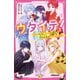 ウタイテ!〈3〉ウタイテたちと、デートの練習!?花火大会はドキドキの連続(野いちごジュニア文庫) [新書]