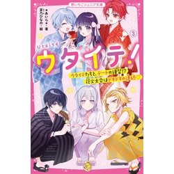 ウタイテ!〈3〉ウタイテたちと、デートの練習!?花火大会はドキドキの連続(野いちごジュニア文庫) [新書]