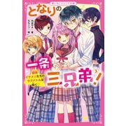 となりの一条三兄弟!〈3〉最強イケメンたちのラブバトルは続く(野いちごジュニア文庫) [新書]