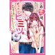 この恋は、ぜったいヒミツ。―学校の超モテ男子に、じつは一途に想われてました!?(野いちごジュニア文庫) [新書]