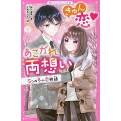 きゅん恋 あこがれ両想い―5つの冬の恋物語(野いちごジュニア文庫) [新書]