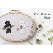 猫と草花の刺繍 [単行本]