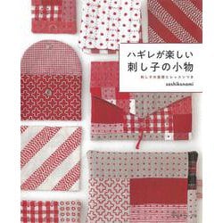 ハギレが楽しい刺し子の小物―刺し子の基礎とレッスンつき [単行本]