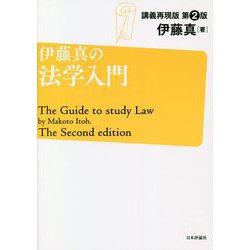 伊藤真の法学入門―講義再現版 第2版 [単行本]