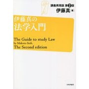 伊藤真の法学入門―講義再現版 第2版 [単行本]
