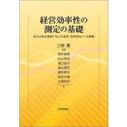 経営効率性の測定の基礎―DEA分析の事例で学ぶ生産性・効率性向上への挑戦 [単行本]