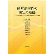 経営効率性の測定の基礎―DEA分析の事例で学ぶ生産性・効率性向上への挑戦 [単行本]