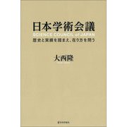日本学術会議―歴史と実績を踏まえ、在り方を問う [単行本]