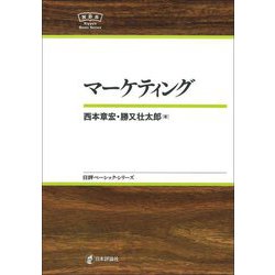 マーケティング(日本評論社ベーシック・シリーズ) [全集叢書]