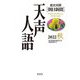 英文対照 朝日新聞 天声人語〈2022秋 VOL.210〉 [全集叢書]