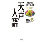 英文対照 朝日新聞 天声人語〈2022秋 VOL.210〉 [全集叢書]