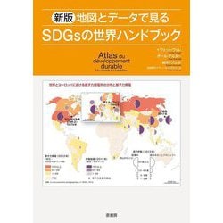 地図とデータで見るSDGsの世界ハンドブック 新版 [単行本]